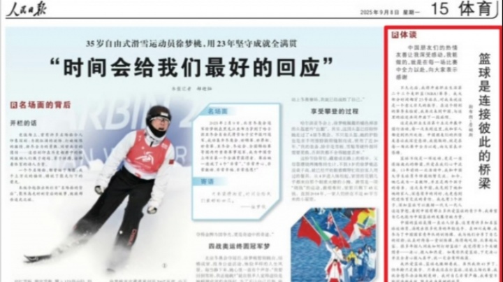 看球直播-《人民日报》2025年9月8日刊发詹姆斯的署名文章